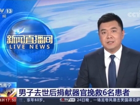 CCTV-13：廣西南寧 男子去世后捐獻器官挽救6名患者（2020）