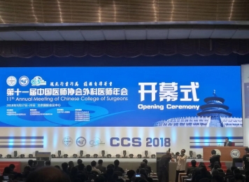 2018-05-19第十一届中国外科医生年会（北京） 
