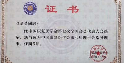 我院黨委書記楊建榮當選中國康復醫學會第七屆理事會常務理事