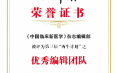 我院《中国临床新医学》杂志获第三届“西牛计划”多项荣誉